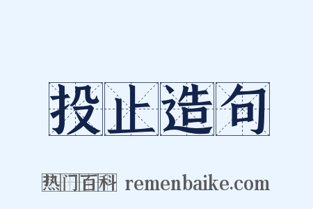 投止造句是什么意思的图片